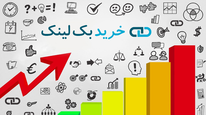 خرید بک لینک